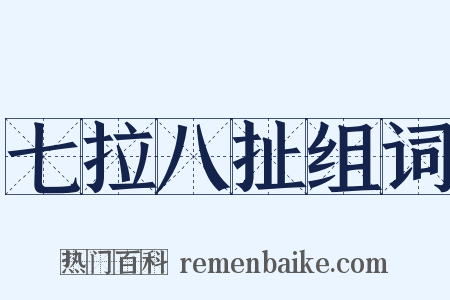 七拉八扯组词是什么意思的图片